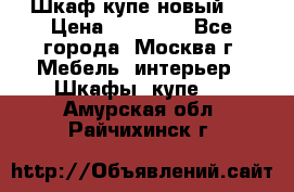 Шкаф-купе новый!  › Цена ­ 10 500 - Все города, Москва г. Мебель, интерьер » Шкафы, купе   . Амурская обл.,Райчихинск г.